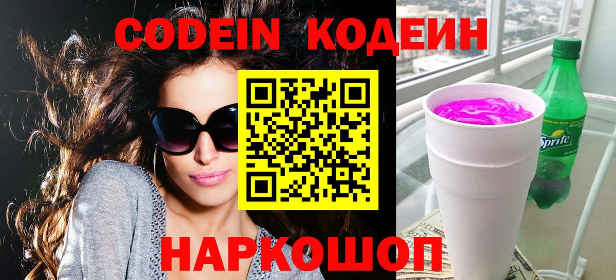 Codein напиток Lean (лин) Печора